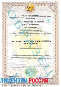 Образец сертификата соответствия аудитора Образец сертификата соответствия аудитора №ST.RU.EXP.00014299-3 Чехов Сертификат ISO 14001